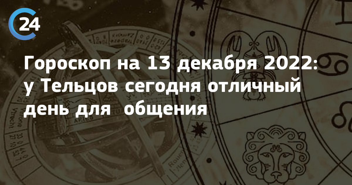 Астравидья прогноз. Астропрогноз на 2024. Гороскоп на 13 декабря 2022. Прогноз на 2024 от астрологов. Прогноз на 2024 для всех знаков.