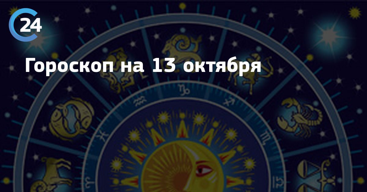 13 октября 2024 года. 13 Ноября знак зодиака. 13 Октября гороскоп. Октябрь знак зодиака. 13 Гороскоп.