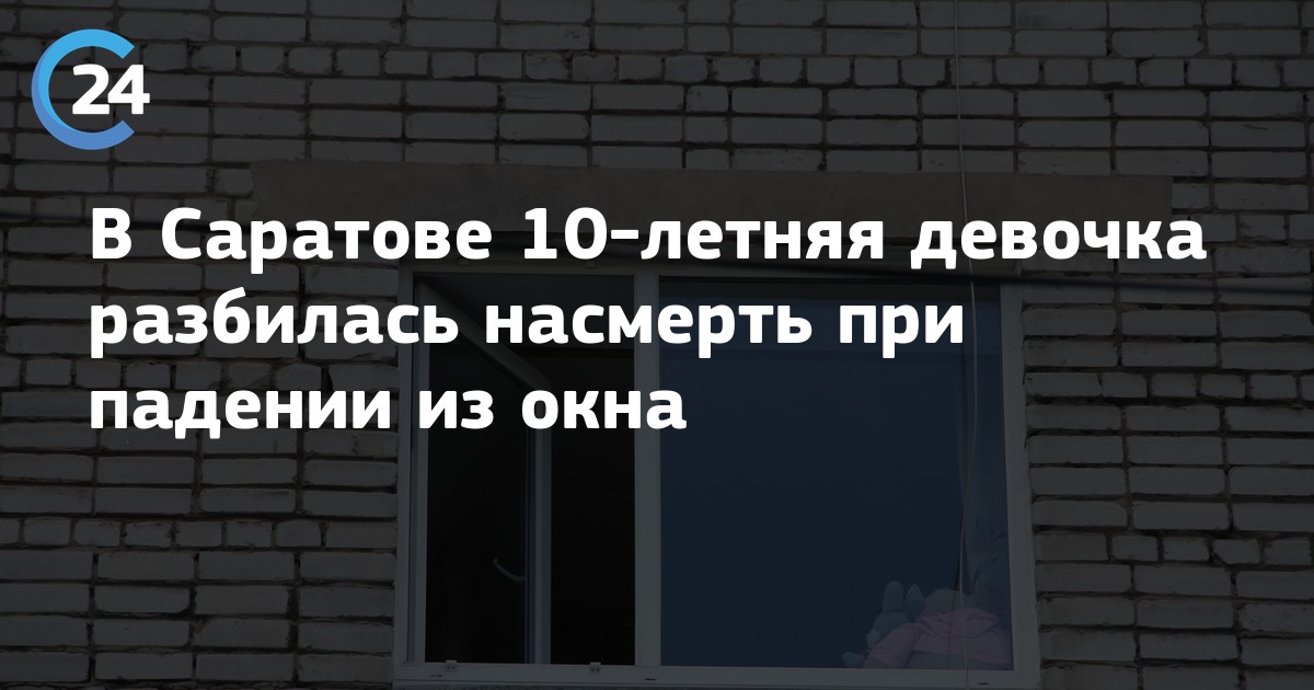 Брежнева не разбейся моя девочка. Девочка упала с окна в Саратове заводской район. Саратов в Заводском упала девочка. В Саратове 10 летняя девочка разбилась с 14 этажа насмерть.