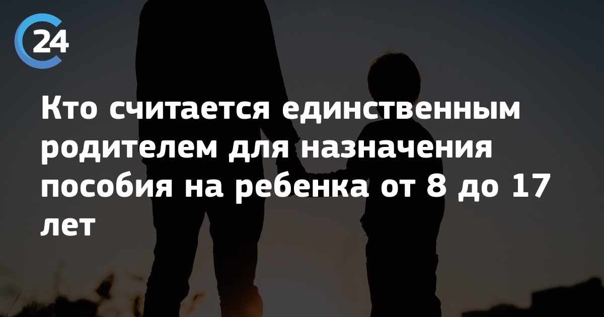 Единственный ребенок единственного родителя