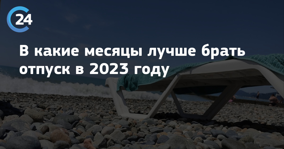 В каком месяце лучше брать. Отпуск 2023 год. Удачные дни для отпуска в 2023. Отпуска в 2023 году изменения. Когда выгодно брать отпуск в 2023.