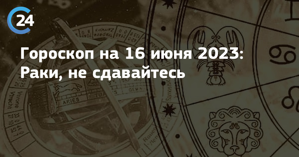 Гороскоп на декабрь 2023 рак