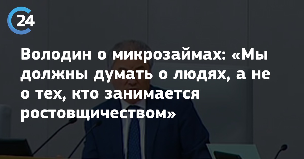 Володин о микрозаймах: «Мы должны думать о людях, а не о тех, кто занимается ростовщичеством» | Саратов 24