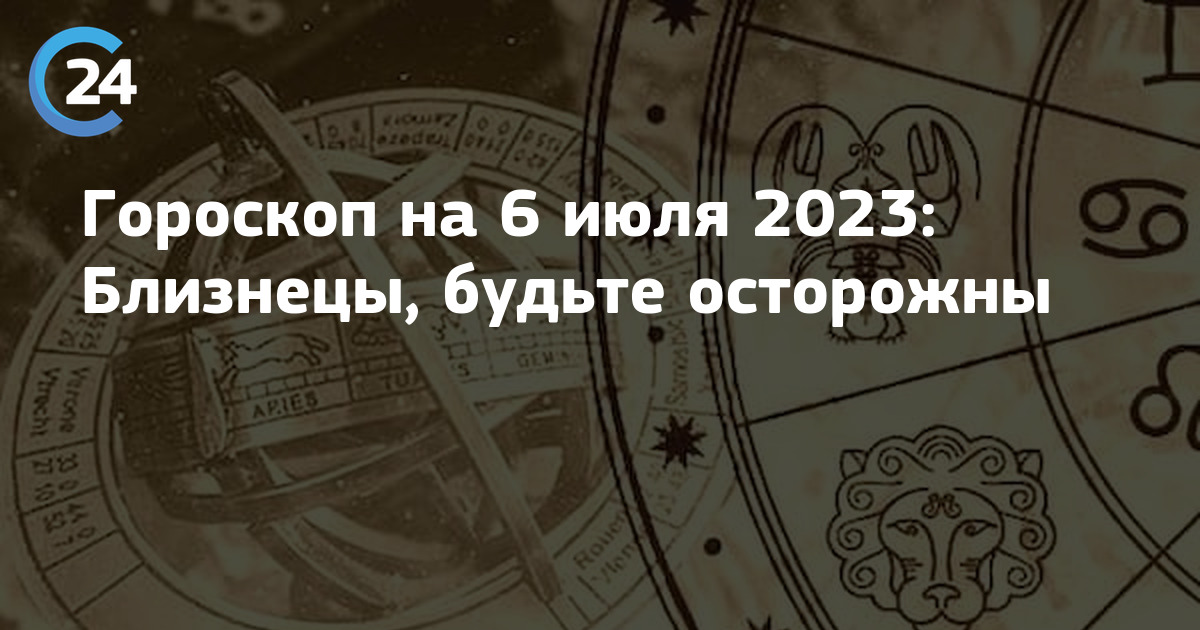 Гороскоп для Близнецов Июль 2024