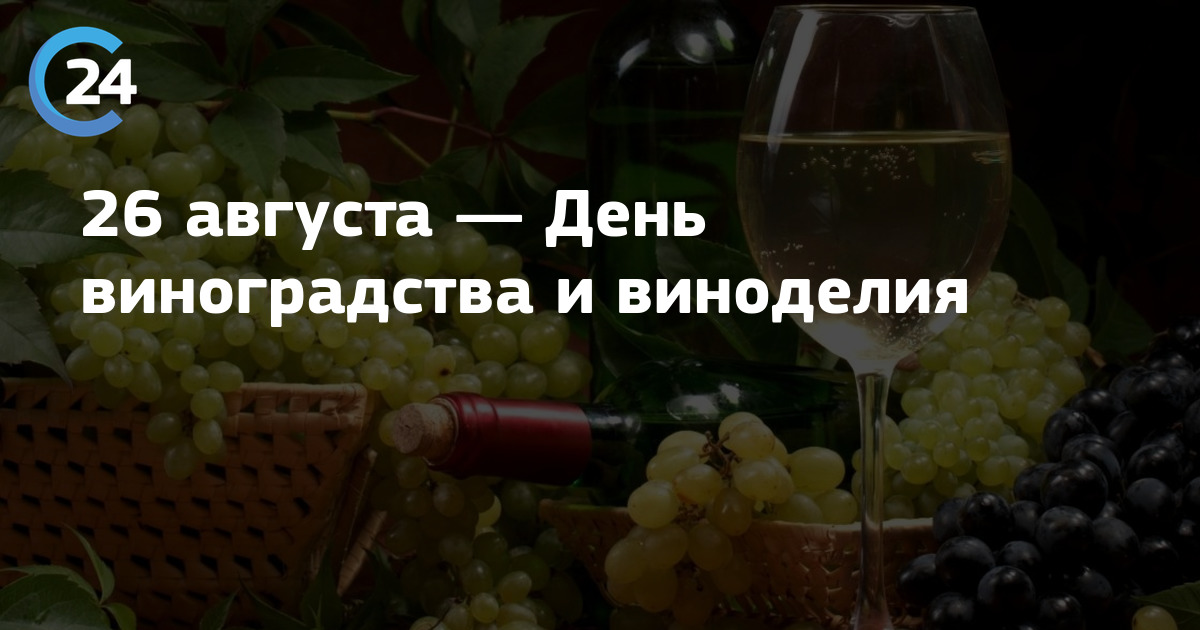 25 августа день. 26 Августа день. День виноградарства и виноделия. Праздники день виноградарства и виноделия. С днем виноделия поздравление.