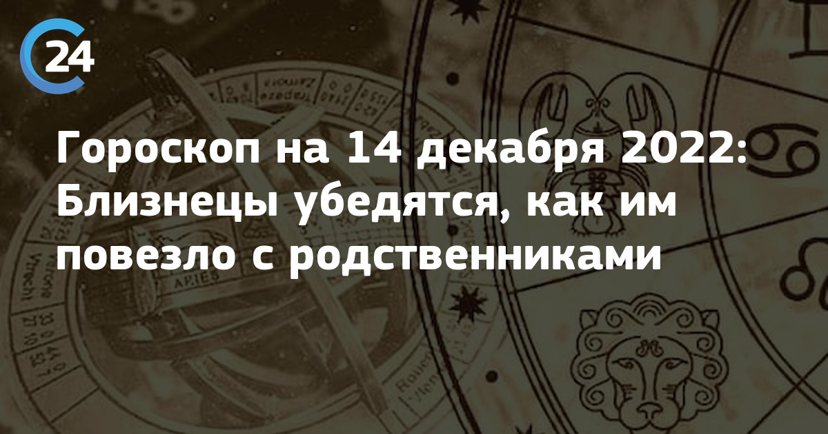 Гороскоп близнецы с 8 по 14 апреля. Близнец 2022. Гороскоп на 14 декабря 2022. Предсказание для близнецов на 2024 короткое.