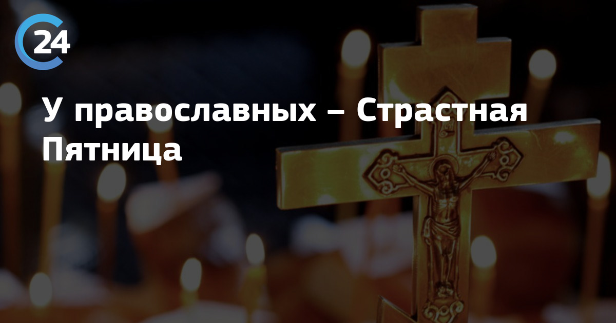 Страстная пятница картинки. Страстная пятница. Сон на страстную пятницу что значит. С великой пятницей поздравления. Сон на страстную пятницу что значит.