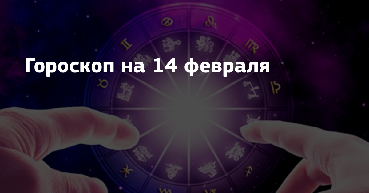 Гороскоп на 14