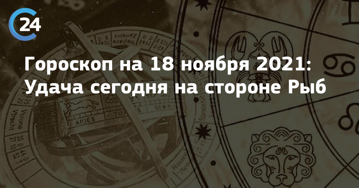 Любовный гороскоп на 18 апреля 2024