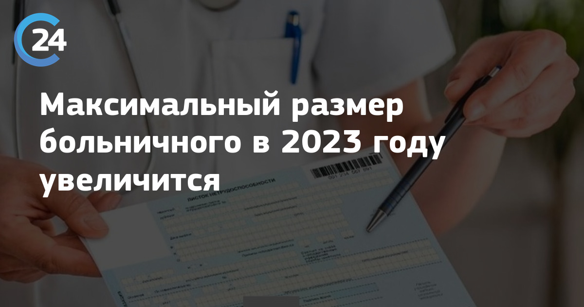Предельные суммы на больничный 2023 год. Максимальная сумма больничного в 2024 в день. Какая максимальная сумма больничного в 2024