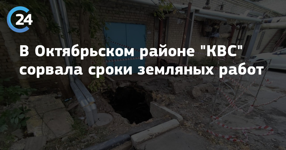 В Октябрьском районе КВС сорвала сроки земляных работ | Саратов24