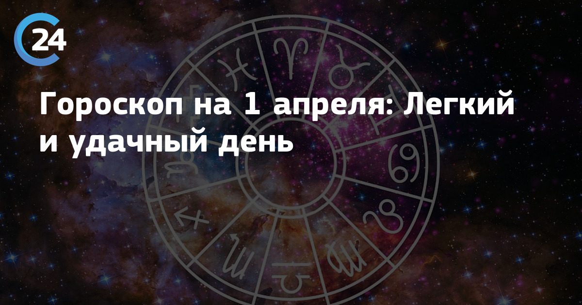 Гороскоп карьера рыбы 2024. Гороскоп даты. Гороскоп на сегодняшний день. Удачные знаки зодиака. Первый знак зодиака.