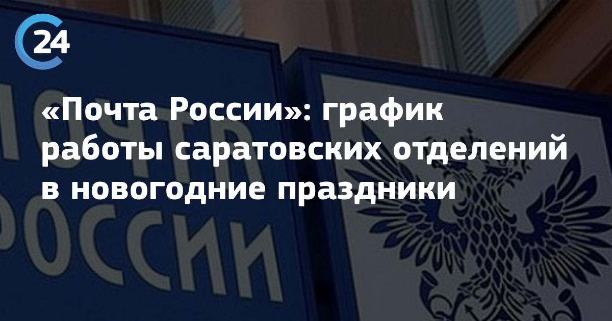 Работа почты в новогодние праздники 2024 москва