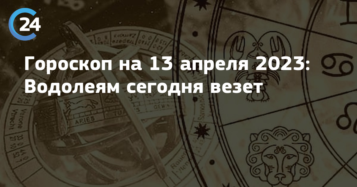 Гороскоп на сегодня водолей 2023