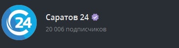 телеграм-канал "Саратов 24"