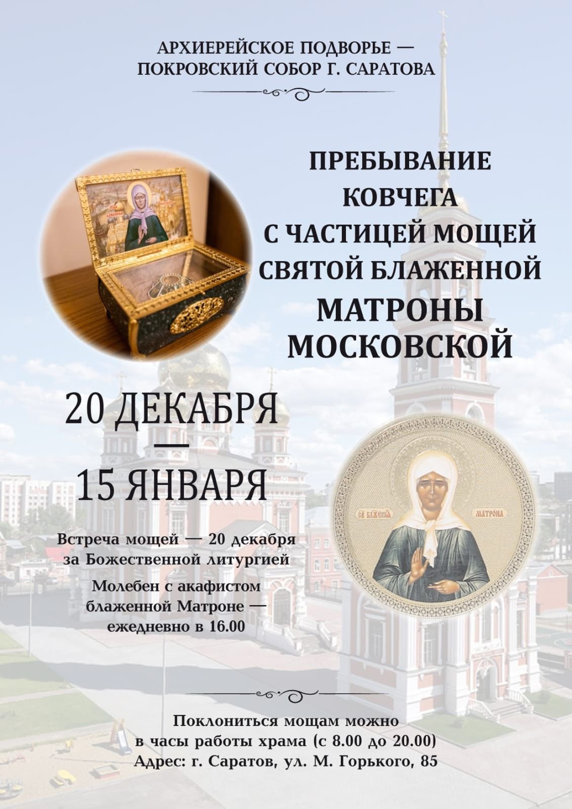 мощи Матроны.jpg