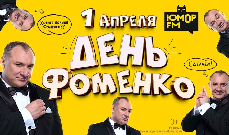 Фоменко Юмор FM 1 апреля.jpg