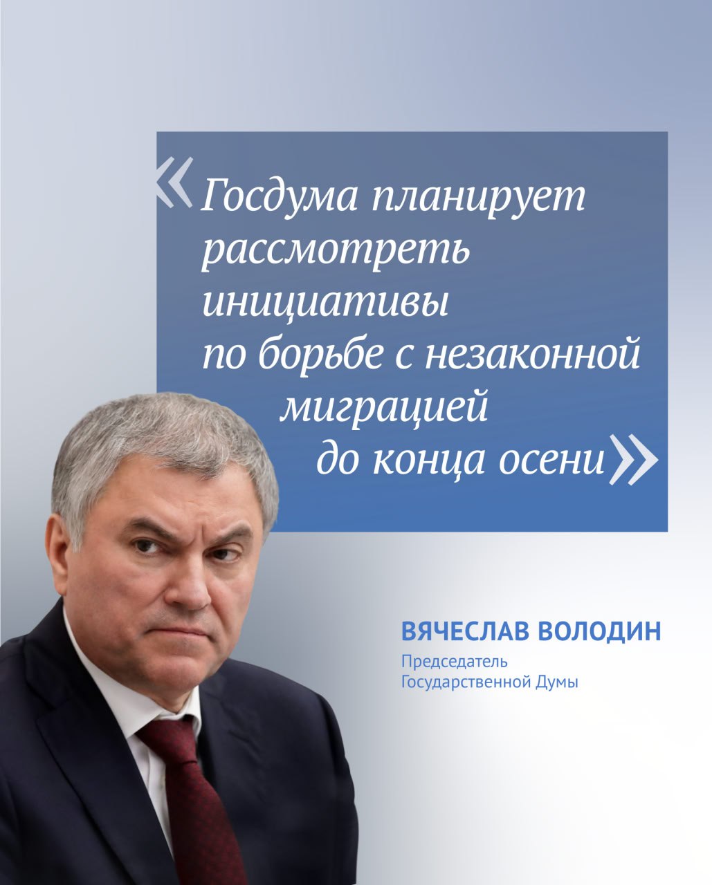 Вячеслав Володин.jpg