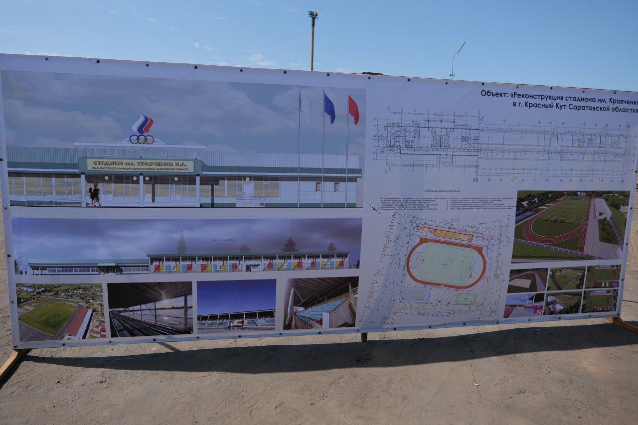 реконструкция стадиона в Красном Куте.jpg