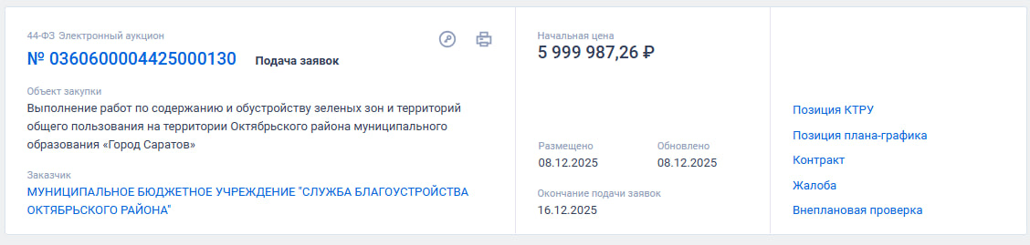 Госзакупка на благоустройство