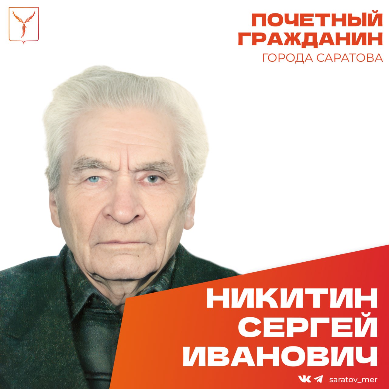 Сергей Никитин.jpg