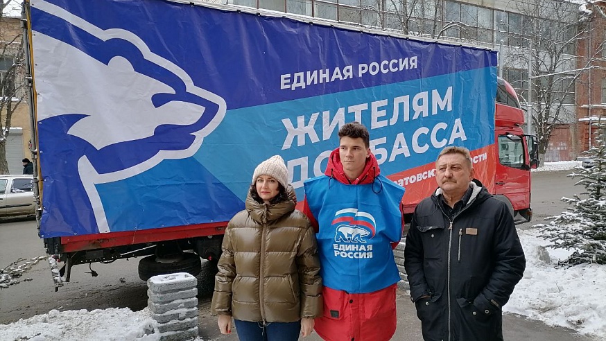 «Единая Россия» отправила очередной гуманитарный конвой на Донбасс