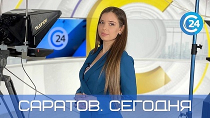 Саратов Сегодня | 24 октября