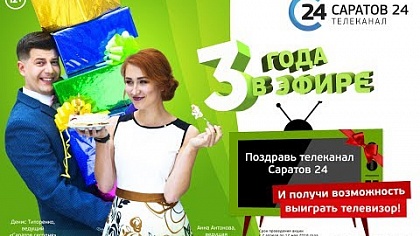 Телеканал Саратов 24 дарит подарки за поздравления!