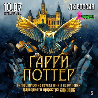 Московские музыканты перенесут саратовцев в мир «Гарри Поттера» 