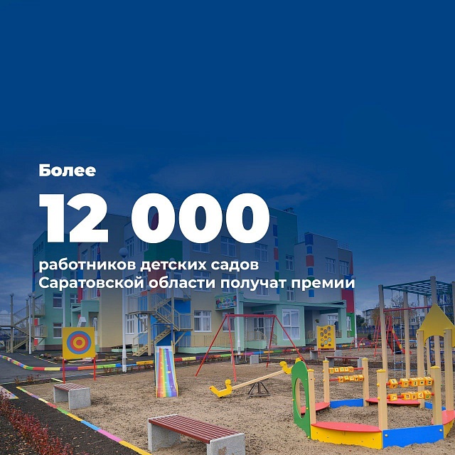 В Саратовской области воспитатели и педагогические работники получили единовременную премию 