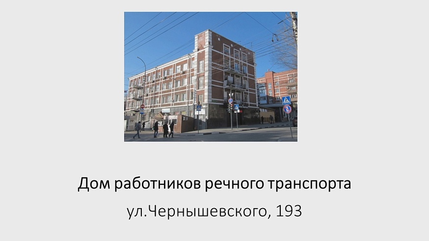 Градозащитники просят саратовских чиновников признать Дом речников памятником