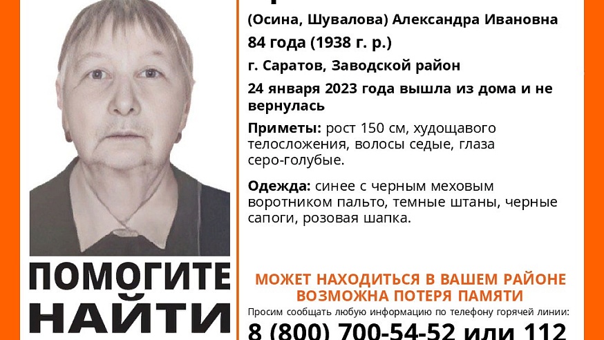 В Саратове ищут 84-летнюю Александру Аракчееву