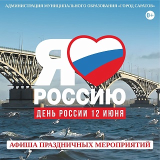 Обнародована афиша праздничных мероприятий в Саратове ко Дню России