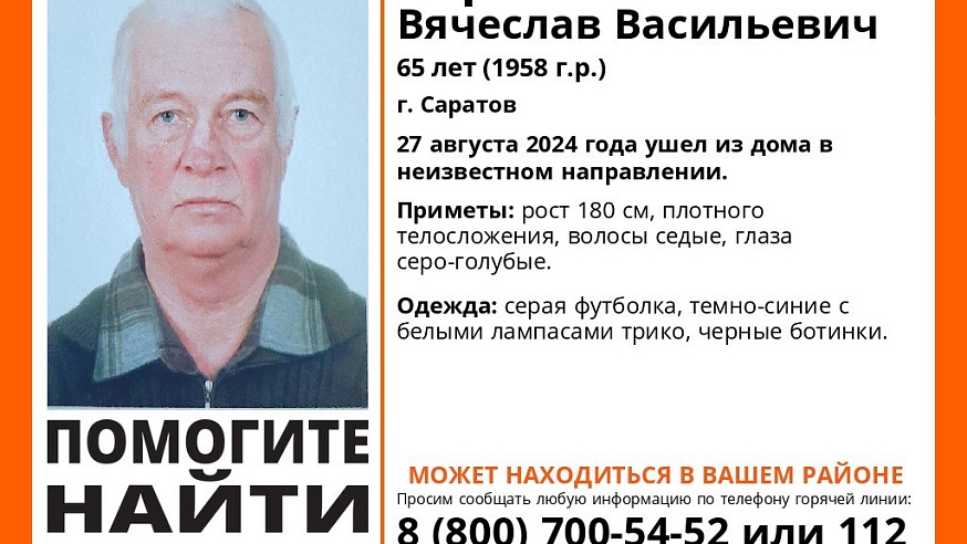 В Саратове ищут 65-летнего Вячеслава Хорольского