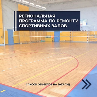 В Саратовской области 100 школ получат по 1,5 млн рублей на ремонт спортзалов