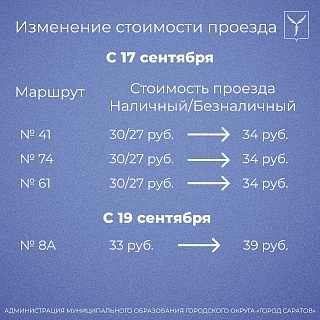 В Саратове с завтрашнего дня подорожает проезд