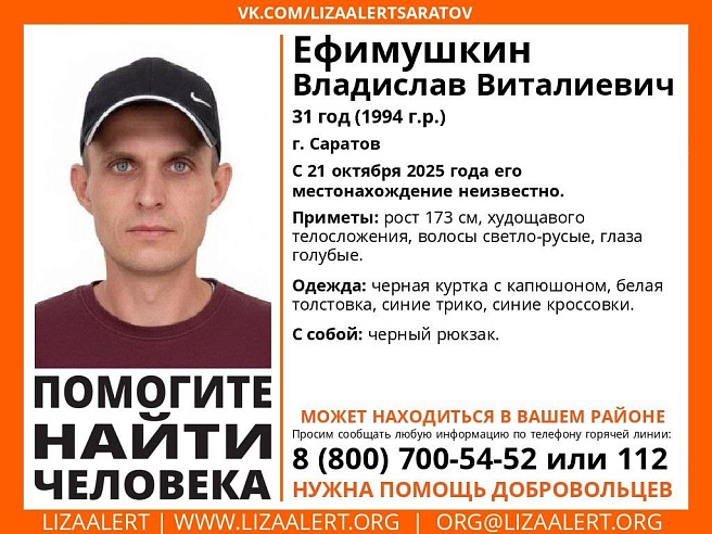 В Саратове ищут 31-летнего Владислава Ефимушкина