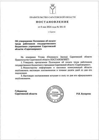 Директор нового учреждения "Саратовпроект" будет получать 120 тысяч рублей в месяц