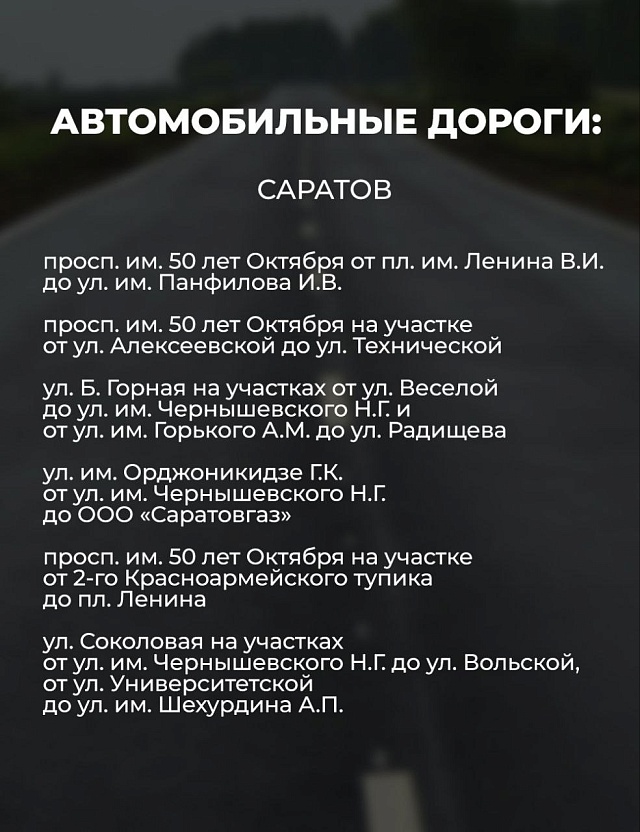 В Саратовской области отремонтируют более 300 км дорог в 2026 году