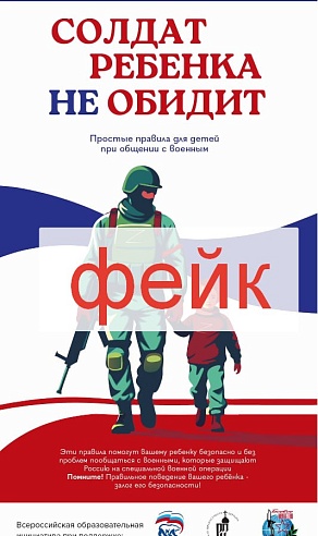 Фейк: в Саратовской области проводится акция "Солдат ребенка не обидит"