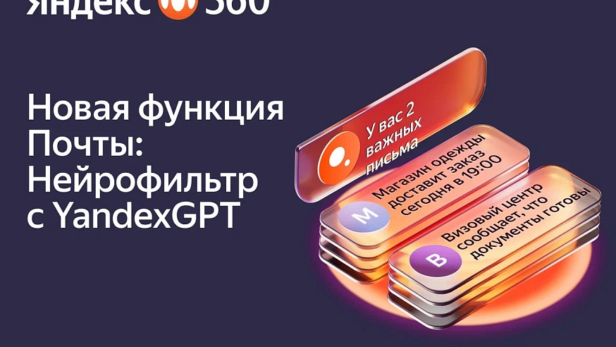 Яндекс 360 внедрил генеративные нейросети в почту