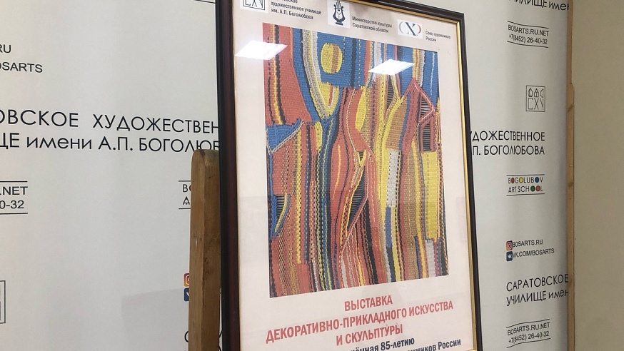 Саратовскому отделению Союза художников России исполняется 85 лет