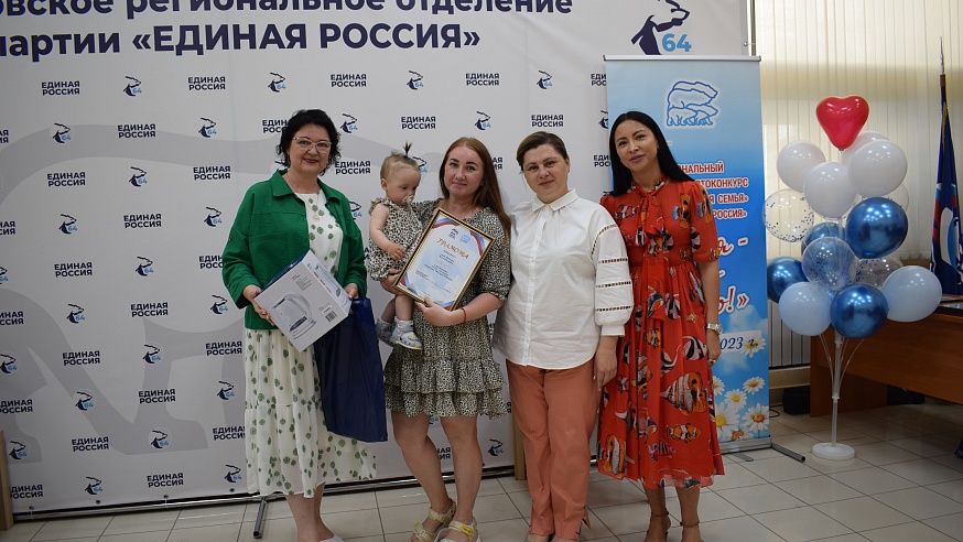 В преддверии Дня семьи, любви и верности в "Единой России» наградили победителей фотоконкурса "Семья – это модно"