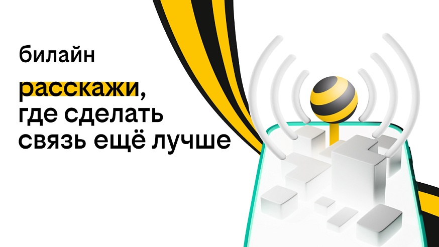 Жители Саратовской области могут предложить, где усилить связь билайн