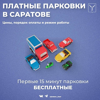 Первые 15 минут на платных парковках Саратова будут бесплатными