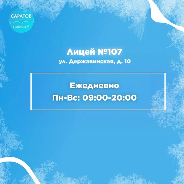 Саратовцев приглашают покататься на коньках