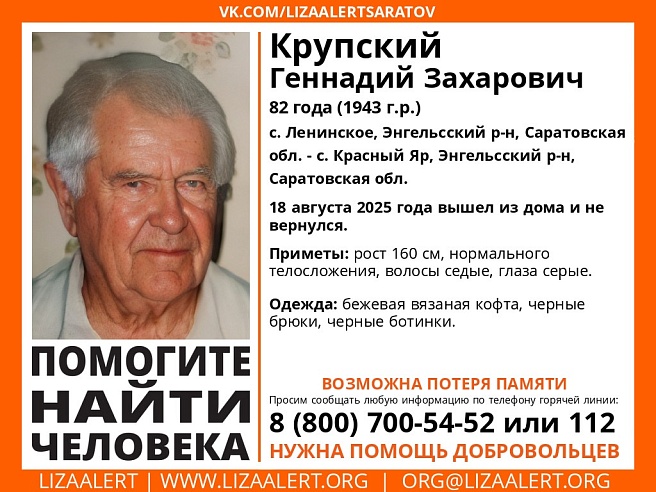 Саратовские волонтеры ищут 82-летнего Геннадия Крупского