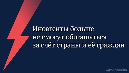 Володин: "Иноагенты больше не смогут обогащаться за счет страны и ее граждан"