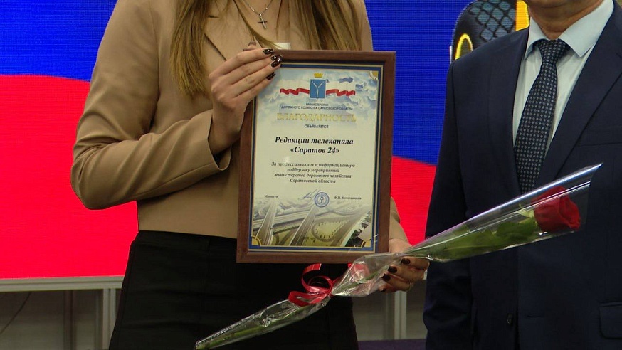 Редакция телеканала "Саратов 24" получила награду от министерства дорожного хозяйства области 
