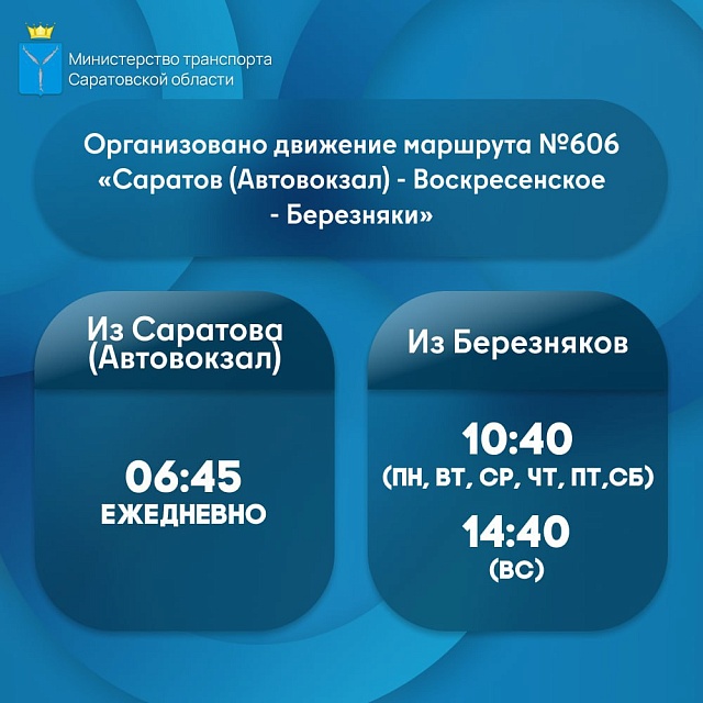 Из Саратова до Воскресенского района курсирует новый автобус